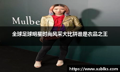 全球足球明星时尚风采大比拼谁是衣品之王