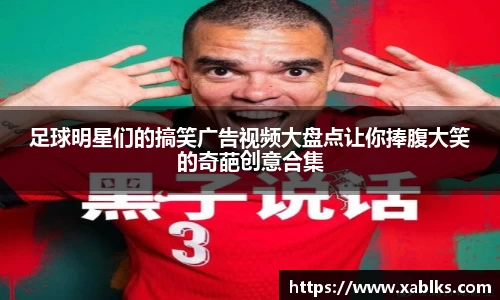 足球明星们的搞笑广告视频大盘点让你捧腹大笑的奇葩创意合集