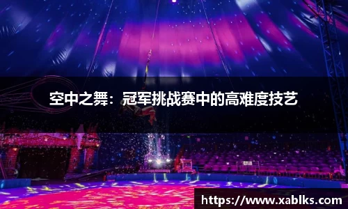 空中之舞：冠军挑战赛中的高难度技艺