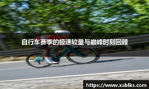自行车赛季的极速较量与巅峰时刻回顾