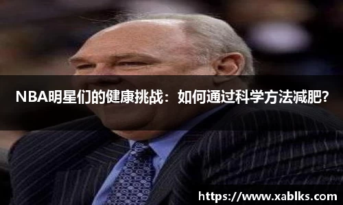 NBA明星们的健康挑战：如何通过科学方法减肥？