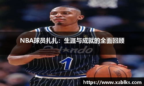 NBA球员扎扎：生涯与成就的全面回顾
