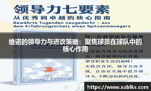 维诺的领导力与进攻策略：聚焦球员在球队中的核心作用